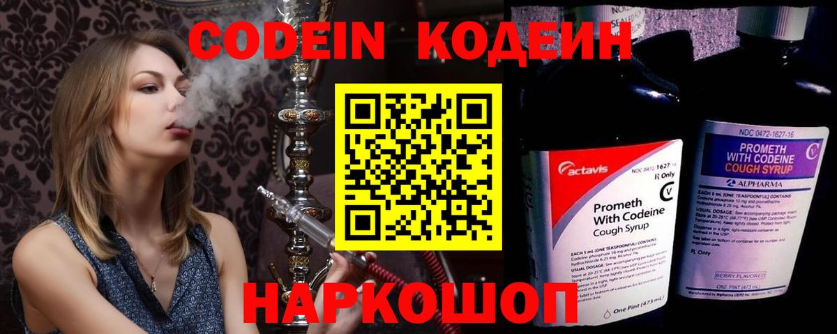 Codein напиток Lean (лин)  Кодеиновый сироп Lean Purple Drank  Вход с VPN  Мытищи 